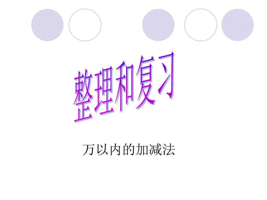 二单元整理和复习_第1页