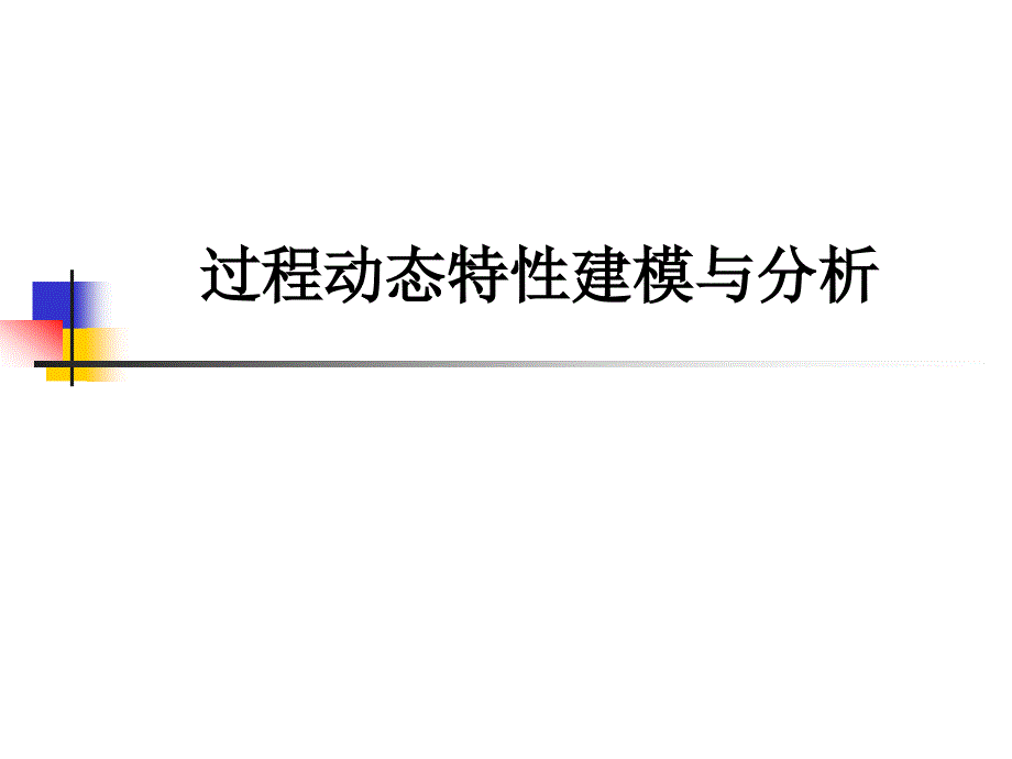 -过程动态特性分析-过程控制工程教案教学课件_第1页