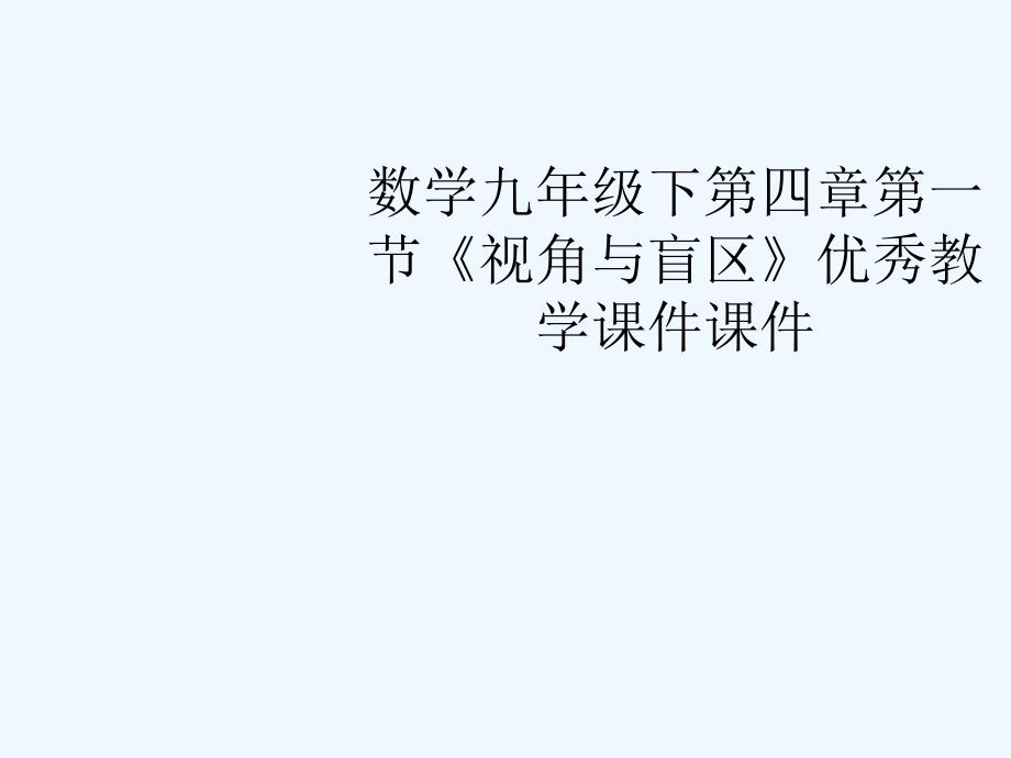 九年级数学下册 第四章第一节《视角与盲区》优秀教学课件 浙教版_第1页