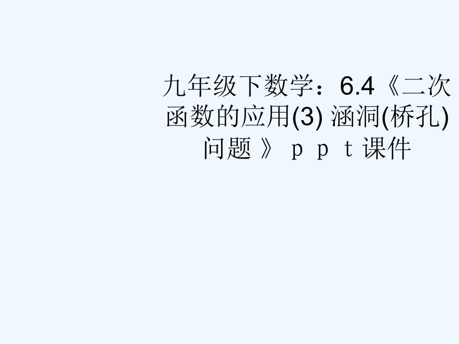 九年级数学下册 6.4《二次函数的应用3 涵洞桥孔问题 》苏科版_第1页