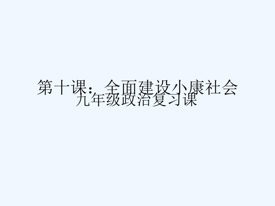 九年级思想品德 第十课全面建设小康社会复习课件 陕教版_第1页