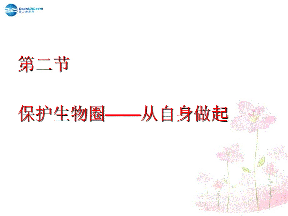 七年级生物下册 第十三章 第二节 保护生物圈-从自身做起课件4 （新版）苏教版_第1页