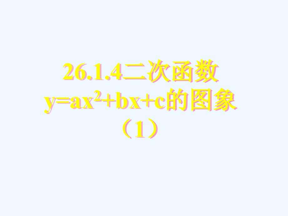 九年级数学下册 26.1.4二次函数y=ax2+bx+c的图象（一）课件人教新课标版_第1页