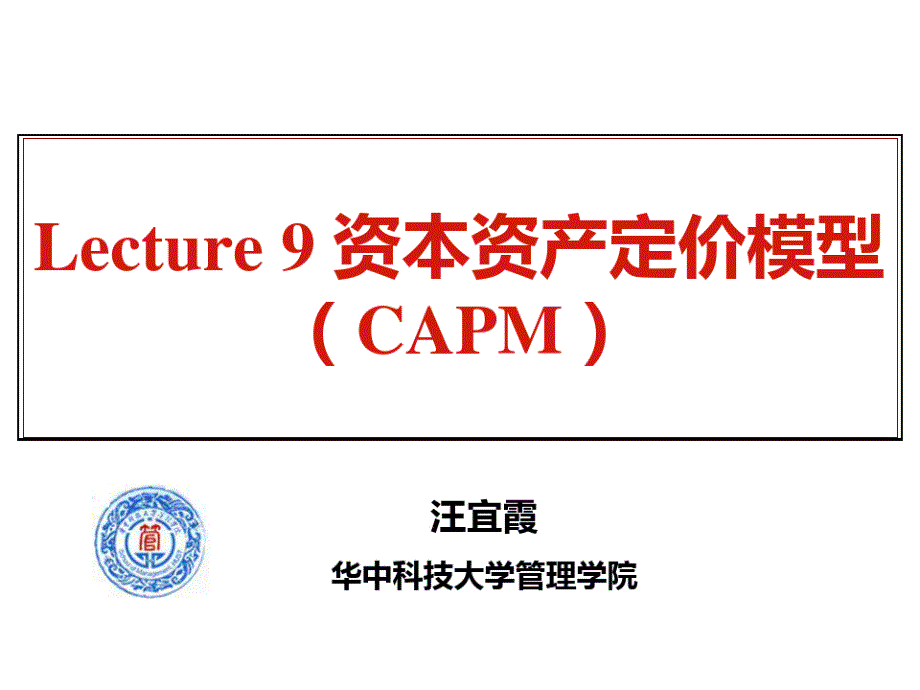 Lecture9资本资产定价模型教学课件_第1页