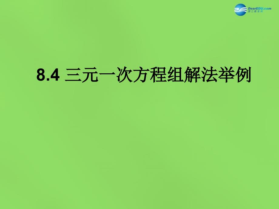 七年级数学下册84 三元一次方程组的解法课件2 （新版）新人教版_第1页