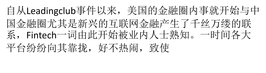 醒醒啦,美国的Fintech不是中国的互联网金融_第1页