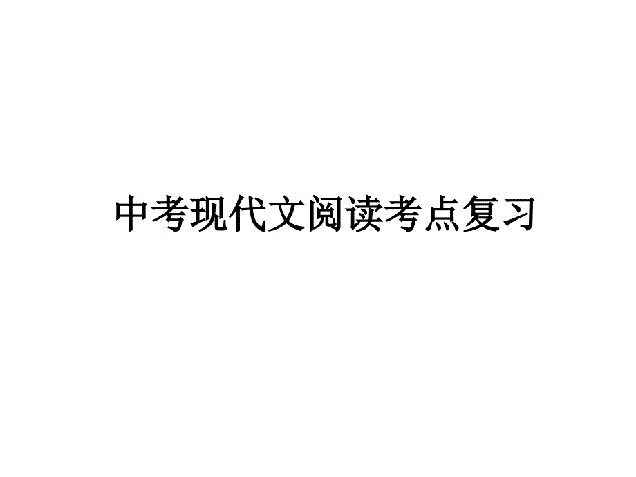 中考现代文阅读考点_第1页