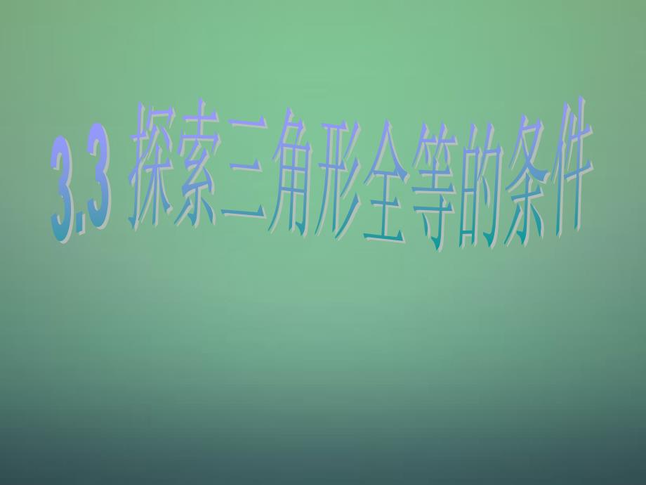 七年级数学下册 43 探索三角形全等的条件课件1 （新版）北师大版_第1页