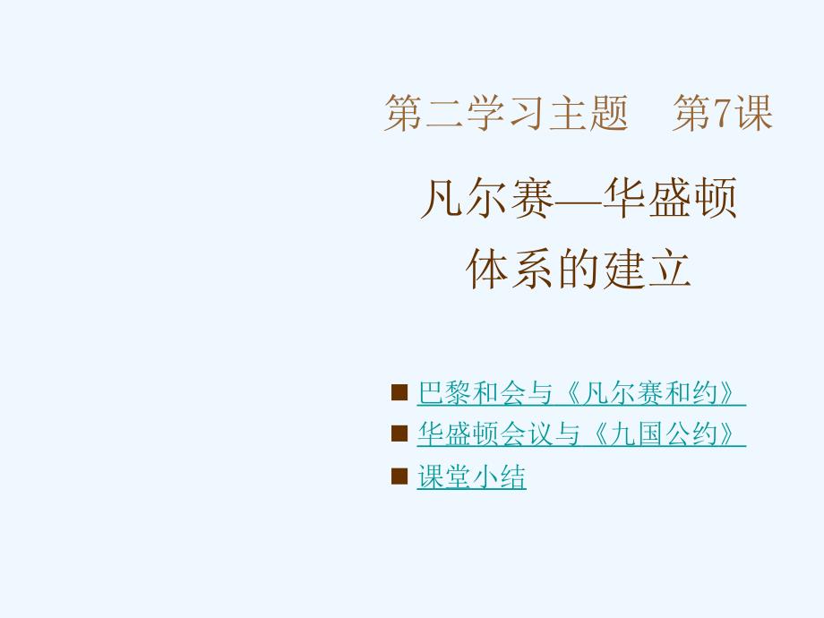 九年级历史下册 第二学习主题《凡尔赛—华盛顿体系的建立》课件 川教版_第1页