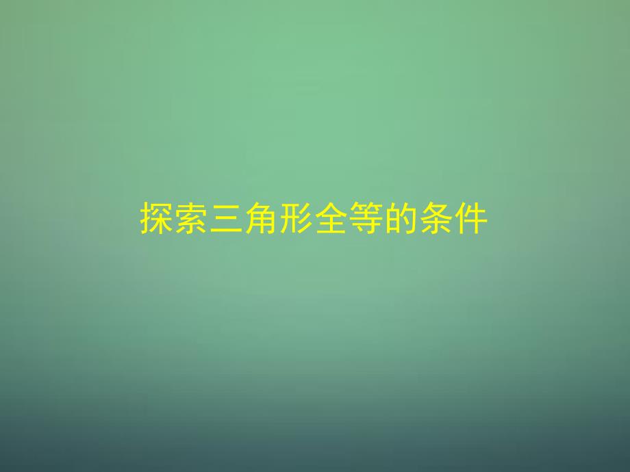 七年级数学下册 43 探索三角形全等的条件课件6 （新版）北师大版_第1页