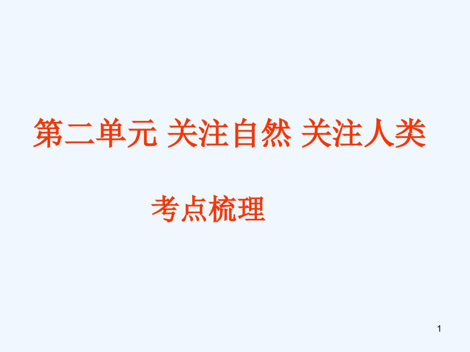 九年级政治 第二单元《关注自然 关注人类》复习课件 湘师版_第1页