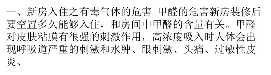 裝修后多久可以入?。啃路咳胱r間由污染物程度決定_第1頁