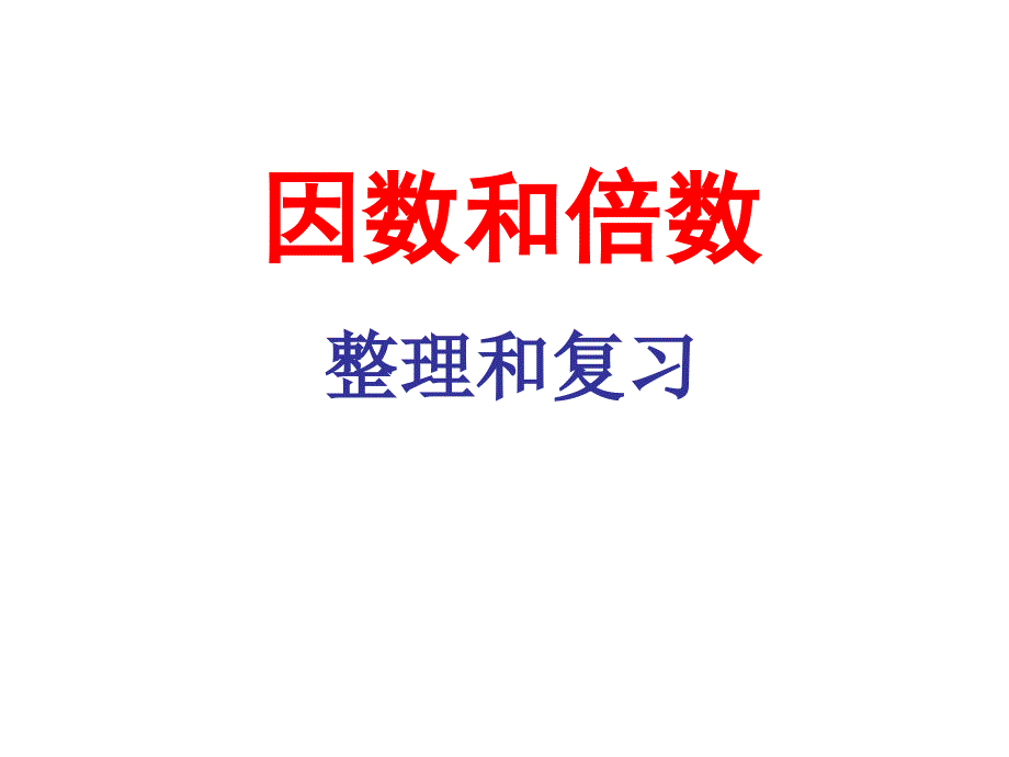 五年级数学下册总复习《因数与倍数》课件_第1页