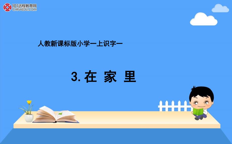 人教新课标版小学一上识字一《3在家里》课件2_第1页