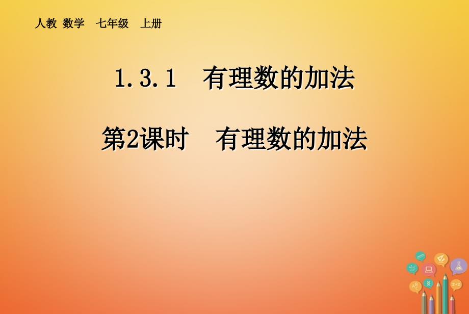 七年級數(shù)學上冊13有理數(shù)的加減法131有理數(shù)的加法第2課時課件新版新人教版_第1頁