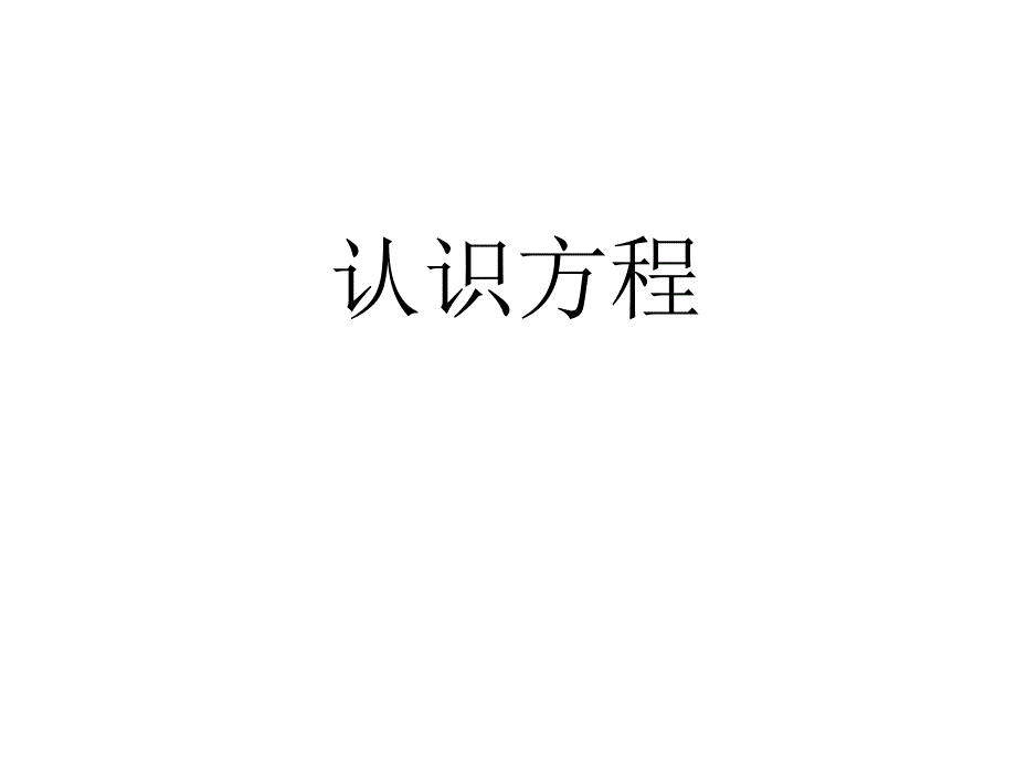 五年级数学下册五年级下册1方程第一课时课件_第1页