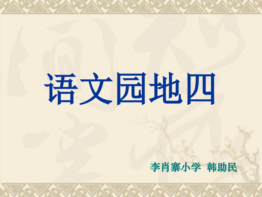 人教版三年级语文下册《语文园地四》课件_第1页