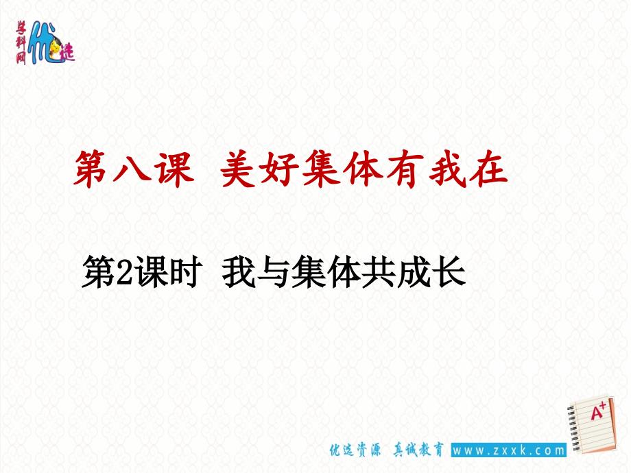 七年级道德与法治下册第三单元在集体中成长第八课美好集体有我在第2框我与集体共成长课件2新人教版_第1页