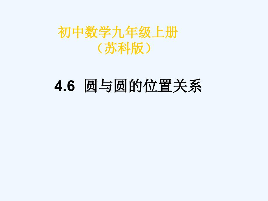 九年级数学上册 4.6圆与圆的位置关系课件 苏科版_第1页