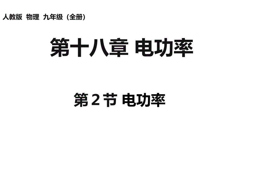 九年级物理182电功率_第1页