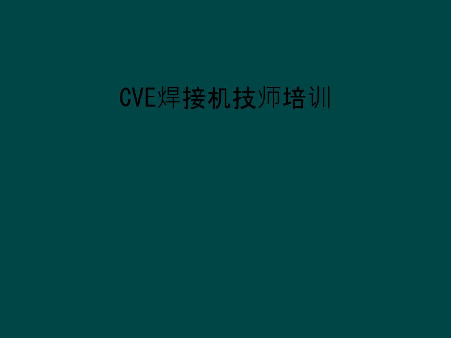 CVE焊接机技师培训教学课件_第1页