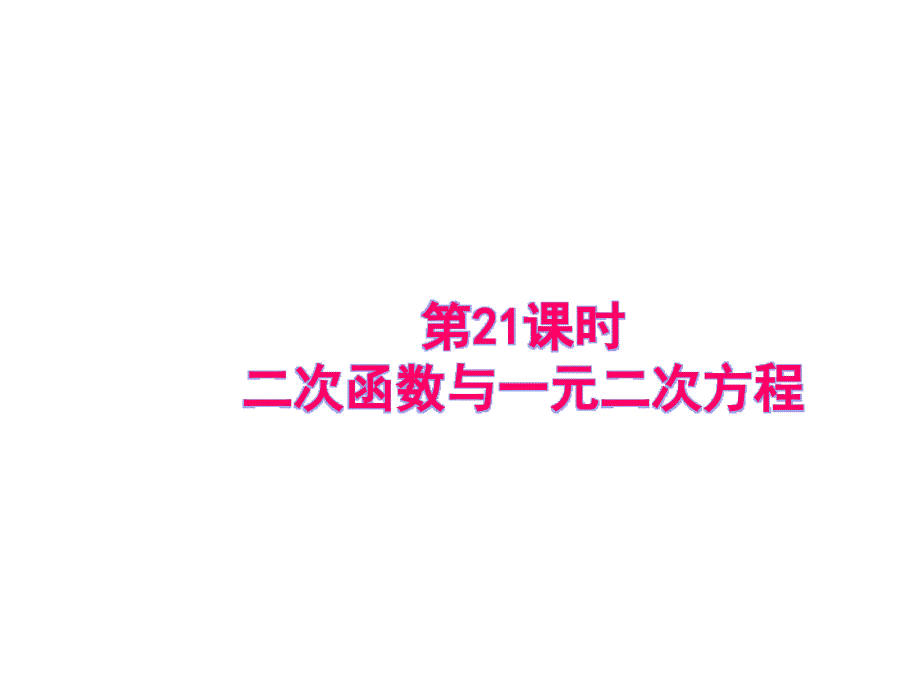 二次函数与一元二次方程_第1页