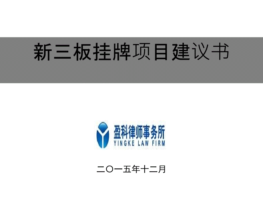 盈科律所及新三板项目建议书20151231_第1页