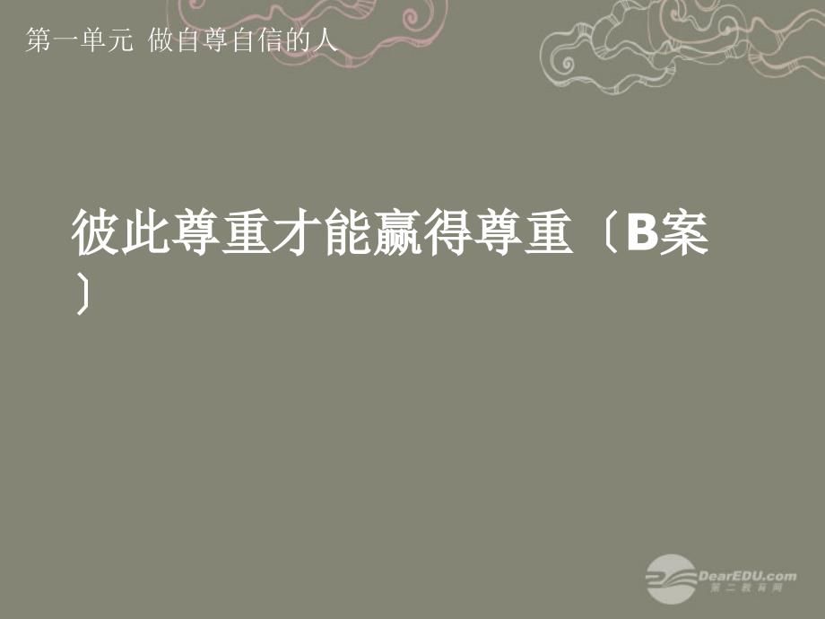 七年级政治下册 第一单元 做自尊自信的人 彼此尊重才能赢得尊重（B案课件 新人教版_第1页