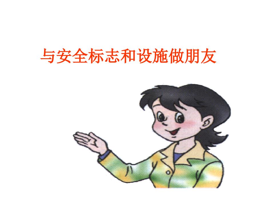 与安全标志和设施交朋友_第1页