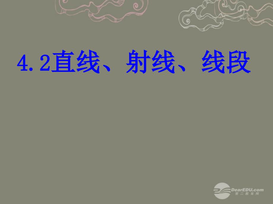 七年级数学上册 42直线射线线段课件 （新版）新人教版_第1页