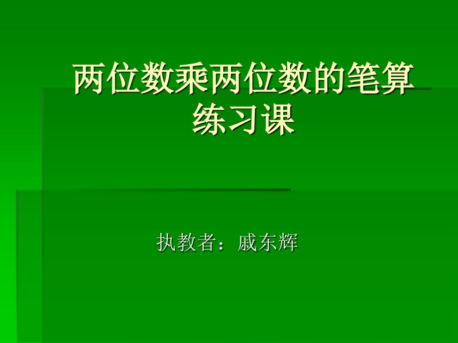 乘法笔算练习课_第1页