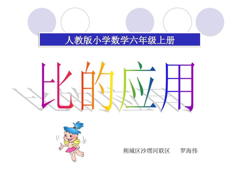 人教版小学数学六年级上册《比的应用》课件_第1页