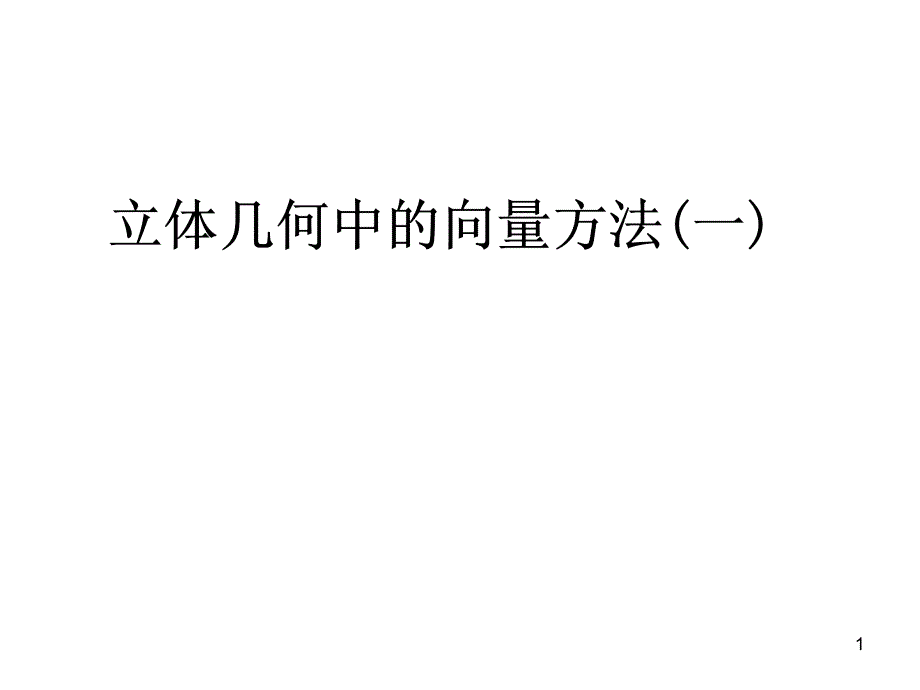 09高考数学中利用空间向量解决立体几何中向量的方法一课件_第1页