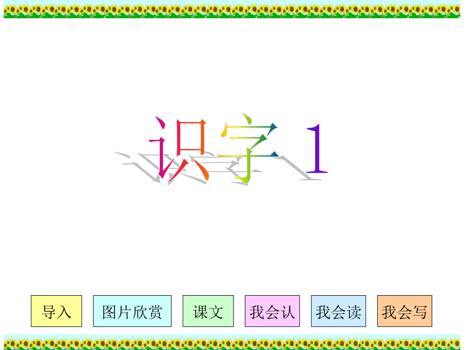 人教版小学语文二年级上册《识字1》PPT课件（34张）_第1页