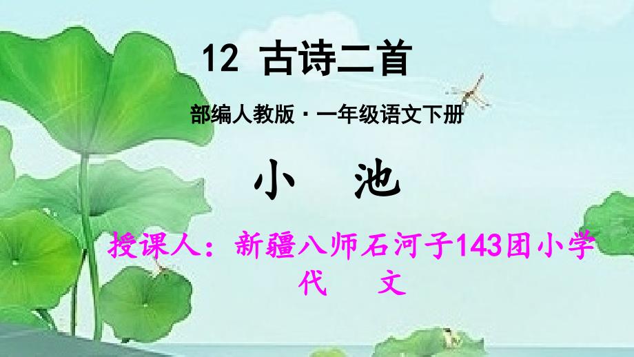 (部编版教材)一年级下册《池上》专家教学课件_第1页