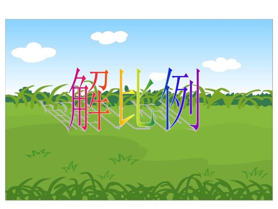 人教版六年级数学下册《解比例》课件PPT_第1页