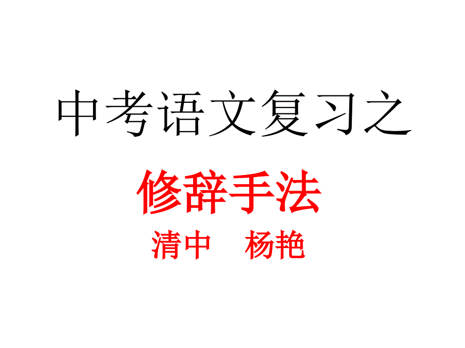 中考语文专题复习：修辞手法课件_第1页