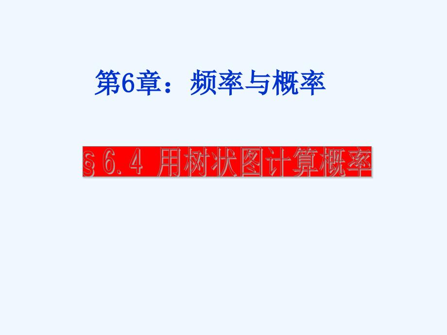 九年级数学下册 6.4用树状图计算概率课件 青岛版_第1页