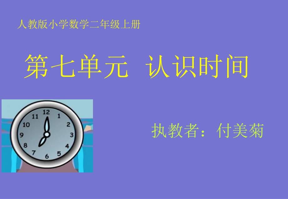 人教版小学数学二年级上册《认识时间》PPT课件 (5)_第1页