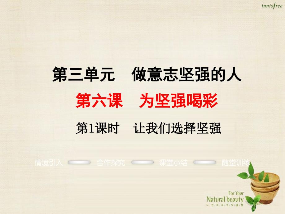 七年级政治下册 第三单元 第六课 第1框 让我们选择坚强课件1 新人教版_第1页