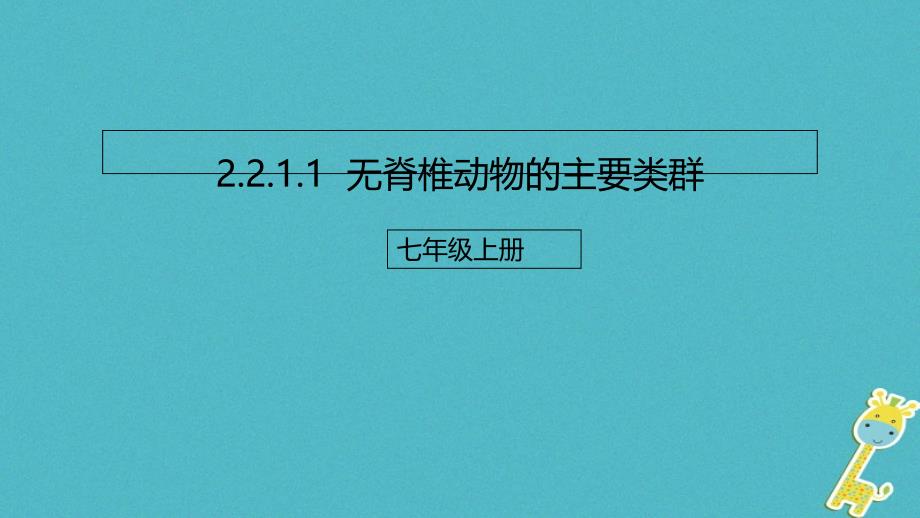 七年级生物上册221无脊椎动物的主要类群课件1新版济南版_第1页