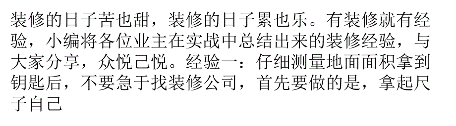 装修的日子苦也甜过来人的七条装修经验_第1页