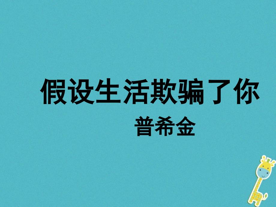 七年级语文下册第五单元19外国诗两首课件新人教版_第1页