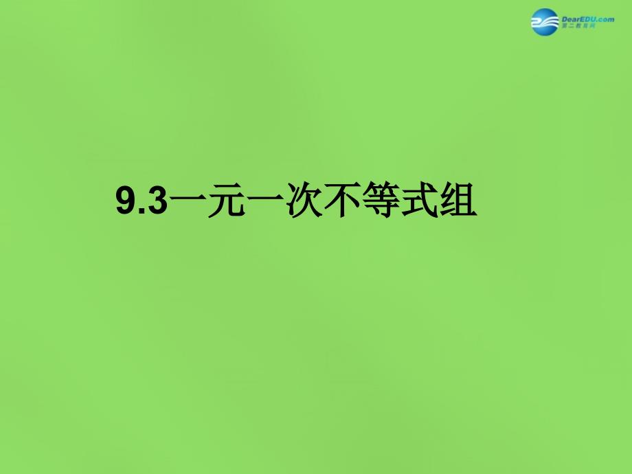 七年级数学下册93 一元一次不等式组课件4 （新版）新人教版_第1页