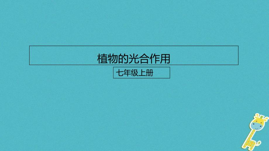 七年级生物上册213绿色植物的光合作用课件2新版济南版_第1页