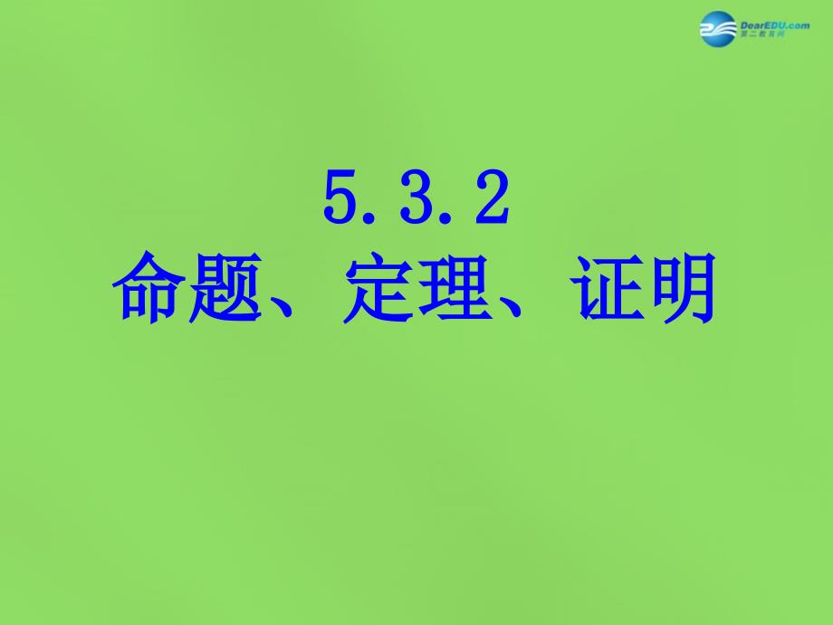 七年级数学下册532 命题定理证明课件3 （新版）新人教版_第1页