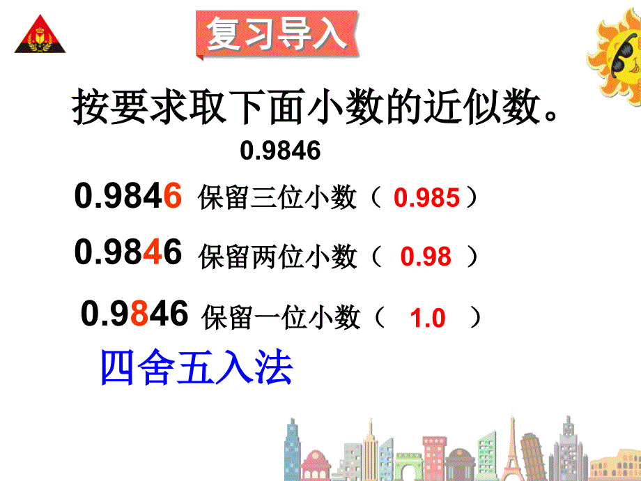 五上数学积的近似数_第1页