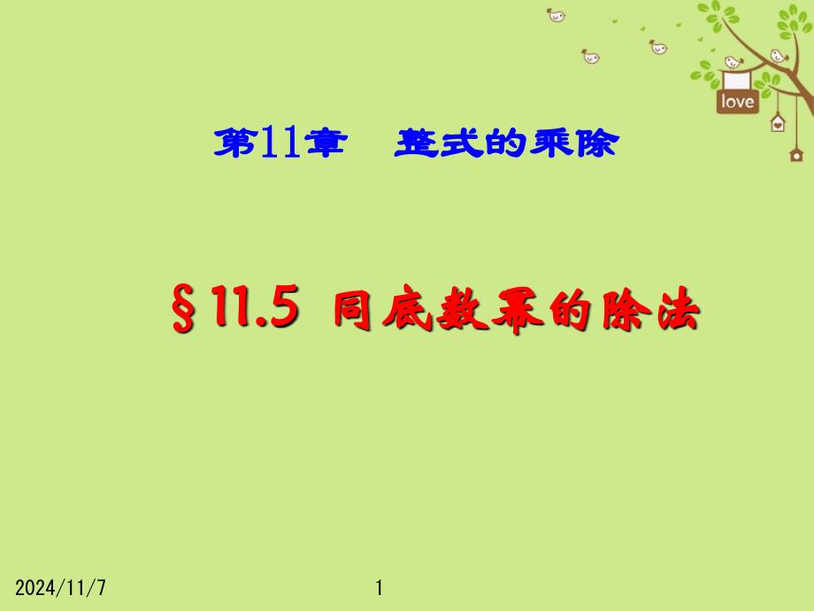 七年級(jí)數(shù)學(xué)下冊(cè)115同底數(shù)冪的除法課件2新版青島版_第1頁(yè)