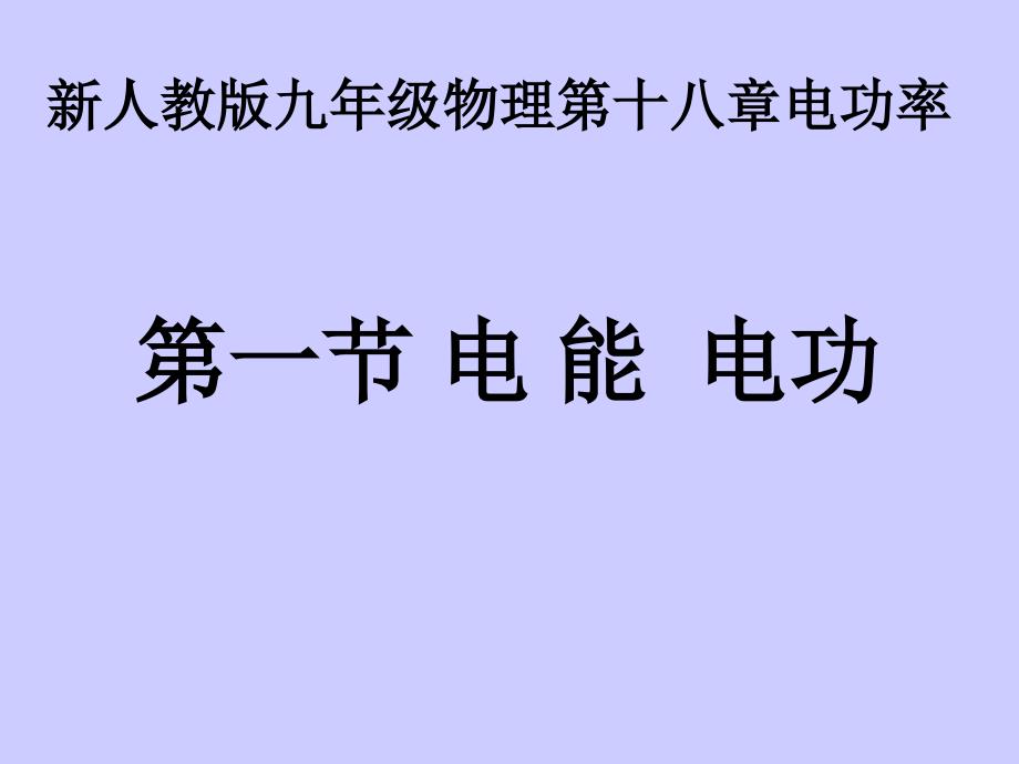 人教版九年级《电能、电功》课件（52页）_第1页