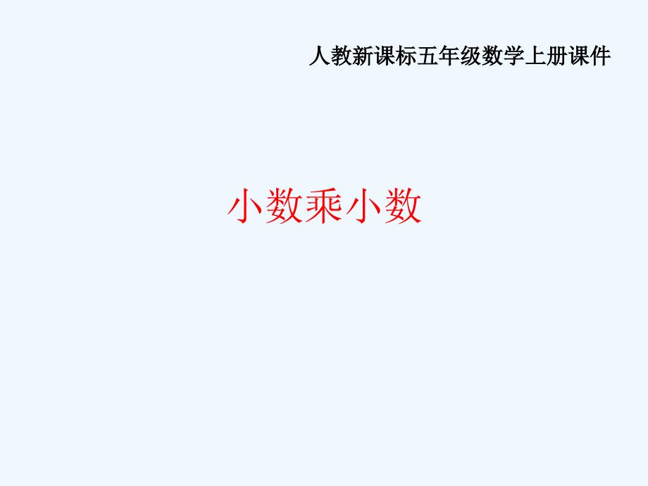 五年级数学上册 小数乘小数课件 人教新课标版_第1页